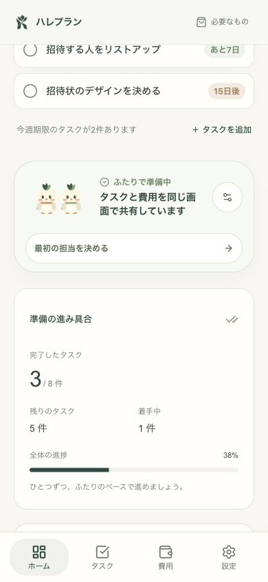 ハレプランの実際のホーム画面。パートナーとの共有状態と準備の進捗。データは架空のサンプルです。